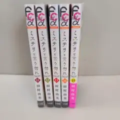 ミステリと言う勿れ １１〜１５巻　セット