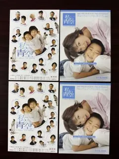 NHK 連続テレビ小説　私の青空　ポストカード４枚セット　田畑 智子　＜非売品＞