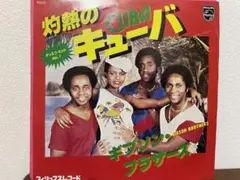 ギブソン・ブラザーズ 灼熱のキューバ EPレコード