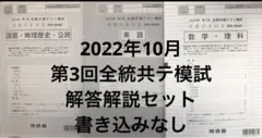 2022年10月 河合塾 第3回 全統共通テスト模試 解答解説3冊セット