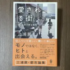 愛される街　続・人間の居る場所