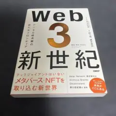 Web3新世紀 デジタル経済圏の新たなフロンティア