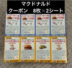 マクドナルド ハンバーガー等 クーポン 無料券 8枚✖️2セット