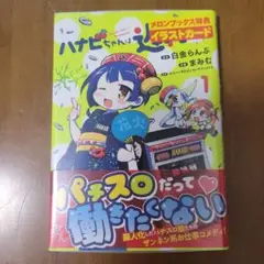 ハナビちゃんは遅れがち 1巻　特典　初版