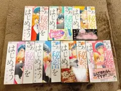 さあ秘密をはじめよう 全7巻セット　一井かずみ