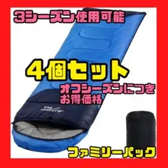 4個 封筒型【寝袋】シュラフ アウトドア 吸水 キャンプ 春夏秋 洗濯 家族
