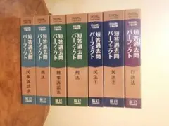 【2025 新品・未使用】司法試験短答過去問パーフェクト憲法以外の7冊セット