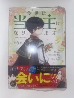 今世は当主になります 6