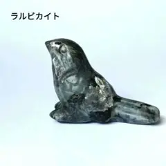 鳥　ラルビカイト　天然石　パワーストーン　置物