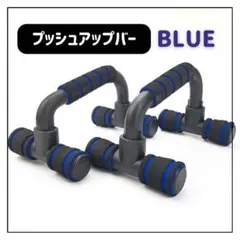 プッシュアップバー 青 大人気 コンパクト 筋トレ 自宅トレーニング プレゼント