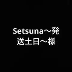 Setsuna～発送土日～様