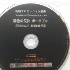 【激レア】 PSP 緋色の欠片 ポータブル 店頭プロモーションDVD