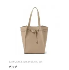 B:MING LIFE STORE by BEAMS (W) バッグ　ベージュ