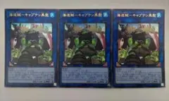 遊戯王 海造賊-キャプテン黒髭 ウルトラレア 3枚