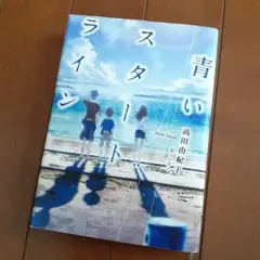 青いスタートライン