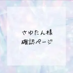 さゆたん様確認ページ