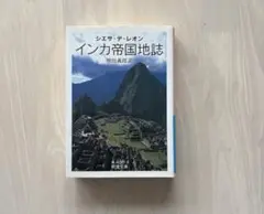 【美品】インカ帝国地誌　岩波文庫
