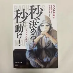 秒で決めろ! 秒で動け! ラファエル式秒速タイムマネージメント