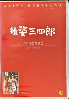 DVD 続姿三四郎 AKIRA KUROSAWA