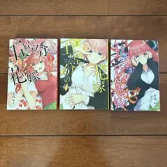 五等分の花嫁 1-3巻　セット