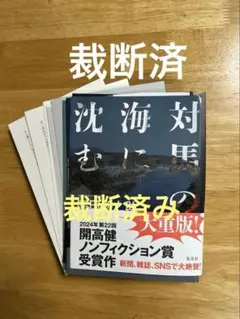 [裁断済] 対馬の海に沈む