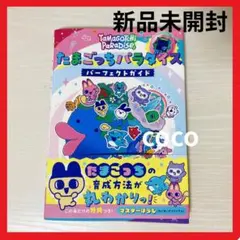 【新品未開封】たまごっちパラダイス　パーフェクトガイド　たまごっち　本　入手困難