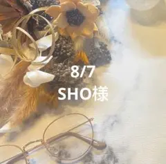 8/7 SHO様オーダーページ