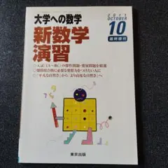 新数学演習　旧版　2013年　大学への数学　増刊 Amazon.co.jp: 大学への数学増刊 新数学演習 2014年 10月号