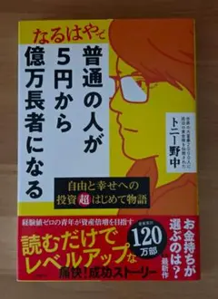 普通の人が5円から億万長者になる: 自由と幸せへの投資超はじめて物語 (単行本)