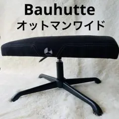 Bauhutte バウヒュッテ　ゲーミング　オットマンワイドP BOT-700P