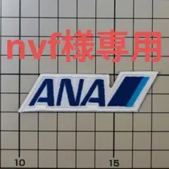nvf様　専用