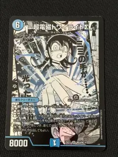 超電磁トワイライト∑
