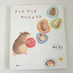 きっときっとだいじょうぶ