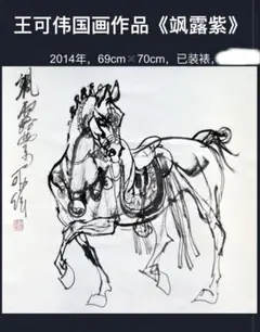 馬の絵 徐悲鴻作 肉筆保証 真作 馬の絵 徐悲鴻作 肉筆保証 真作 - メルカリ