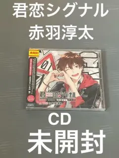 君恋シグナル CD 赤羽淳太 未開封