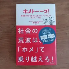 ホメトーーク! : 難易度MAXのあの人も思わず「ニンマリ」のホメフレーズ集