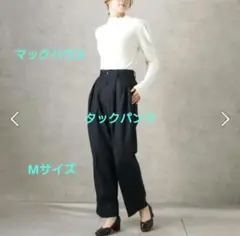 【未使用】マックハウス ハウディーマリー タックパンツ 　М