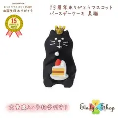 コンコンブル 2024 15周年ありがとうマスコット バースデーケーキ 黒猫