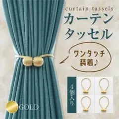 超お買い得！カーテンタッセル 4個セット おしゃれ 強力マグネット 磁石 金
