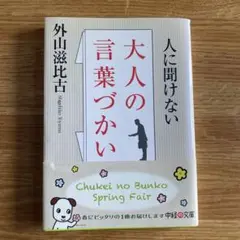 人に聞けない大人の言葉づかい