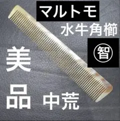 水牛 角 櫛 コーム 理容 ブロース 角刈り 刈込 2025年最新】理容 水牛角櫛の人気アイテム - メルカリ