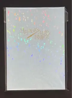 ひな図書 リアルプレゼント 金村美玖 ポストカード 設定資料集 コンプリート必須♡ 日向坂46 金村美玖1st写真集ネット書店特典