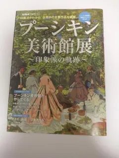 プーシキン美術館展 印象派の軌跡