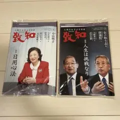 致知 最新号 8月.9月号　未開封 2冊セット
