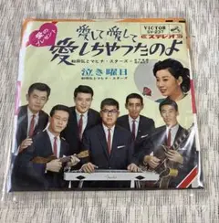 和田弘とマヒナスターズ 愛して愛して愛しちゃったのよ