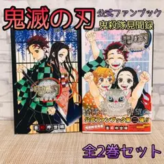 【付録完品】鬼滅の刃 公式ファンブック 鬼殺隊見聞録　全2冊セット