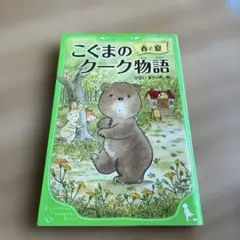こぐまのクーク物語 かさいまり KADOKAWA