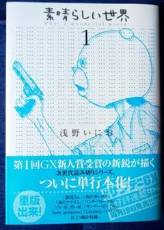 素晴らしい世界 1