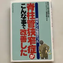 背柱管狭窄症が何をしても改善した