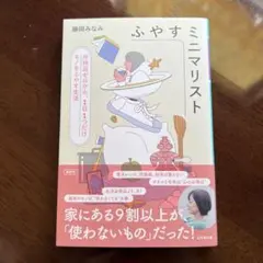 ふやすミニマリスト 所持品ゼロから、1日1つだけモノをふやす生活